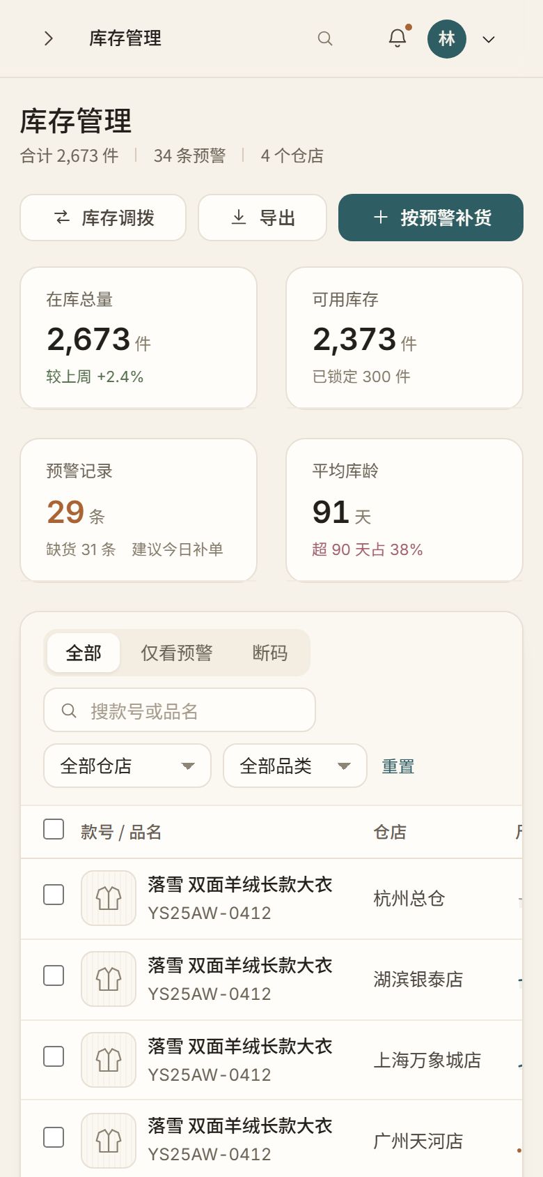 移动端库存页的高保真原型截图，窄屏布局。